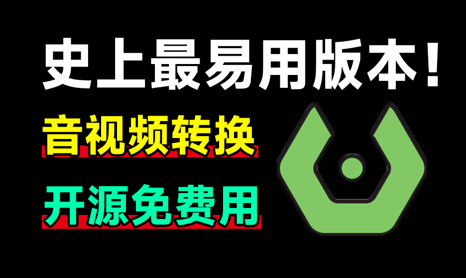 发现神器！完全免费，最易用强大音视频格式工具，集成鼠标右键，开源便携高效 Sundy音视频格式转换工具-爱资源