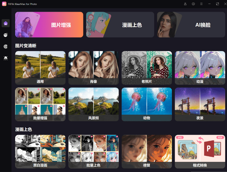 超级智能Ai工具箱！一键AI换脸、图像变清晰、老照片修复、黑白照上色等功能！FliFlik KlearMax for Photo