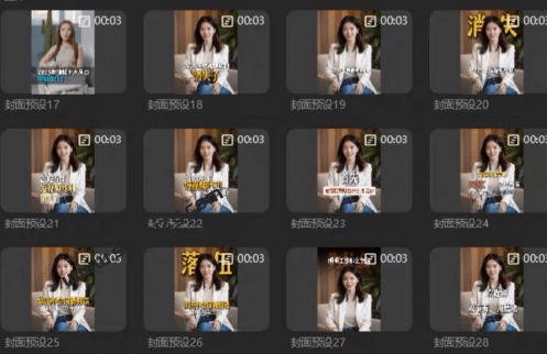 9.9元自费购买素材！81套最新剪映封面预设模版素材，行业通用万能封面模板，一键制作短视频视频封面