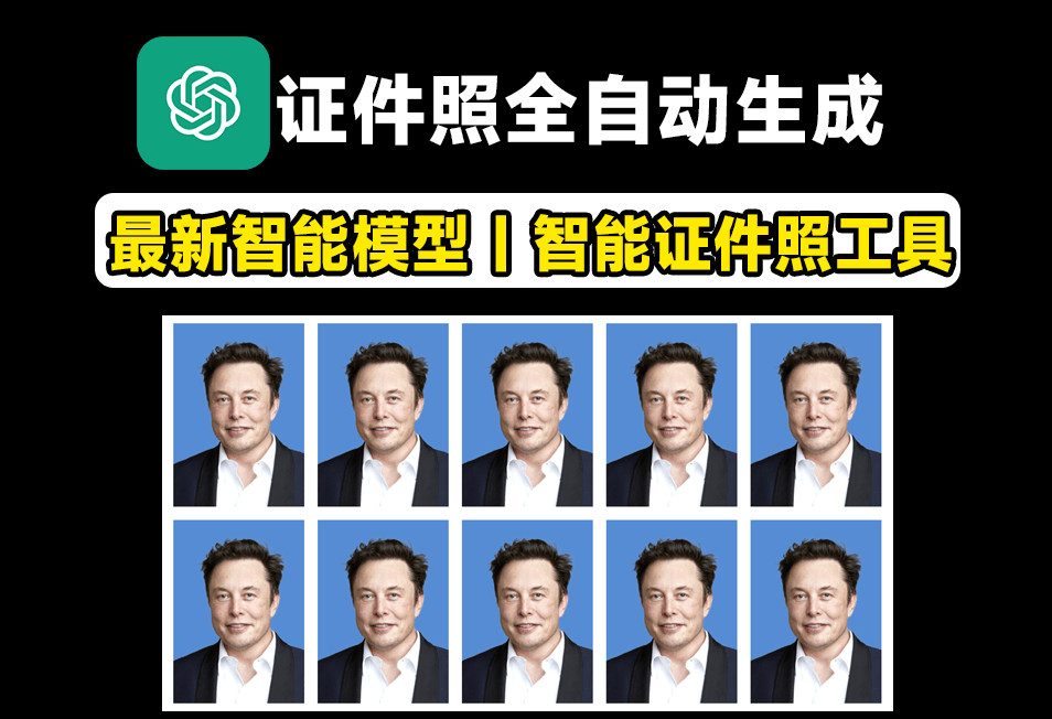 AI证件照制作！支持一键换衣、换底、六寸排版照、美颜、智能换正装等，可本地部署，也可以在线体验-爱资源