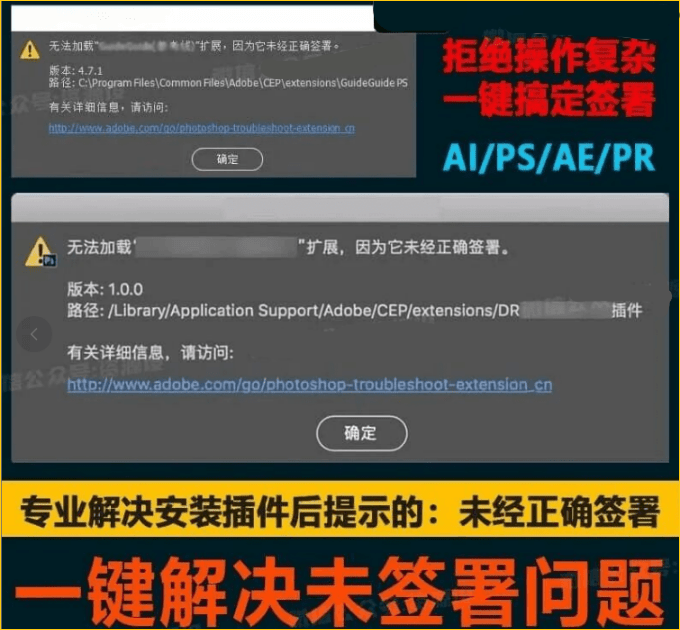 未经正确签署问题如何解决？支持Win/Mac系统，一键解决Adobe扩展插件未经正确签署，点击即可使用