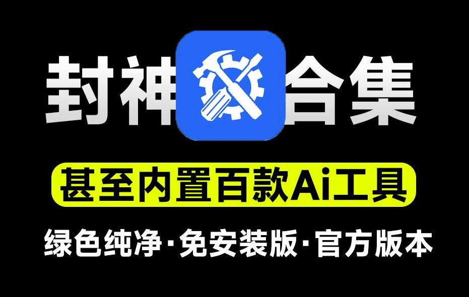 内置百款Ai工具！官方出品，电脑超级工具箱，支持C盘清理、系统修复、Office安装等，纯免费使用-爱资源