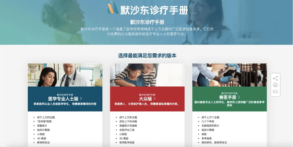 默沙东诊疗手册在线网页版及app！免费的医学宝藏，适合专业和非专业人士，全球最广泛权威的医学信息资源-爱资源