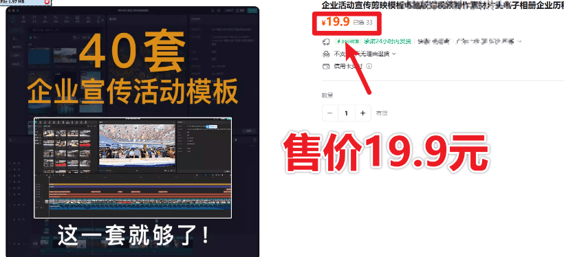 某宝19.9元，付费购买素材！剪映各类大气企业历程文化宣传模板合集，共计40套，支持Win和Mac系统使用