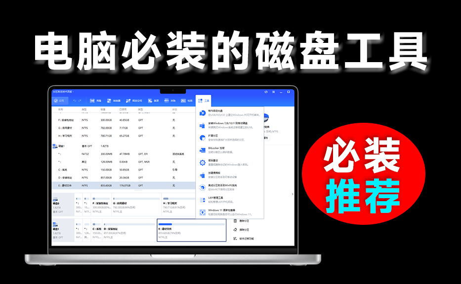 轻松把C盘扩大！电脑必装软件，免费磁盘无损分区及合并工具，简单强大且易用，傲梅分区助手技术员版-爱资源