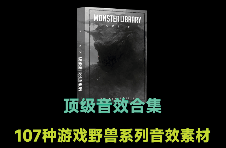107种游戏野兽系列音效素材，含脚步声、死亡、接受攻击和攻击的声音-爱资源