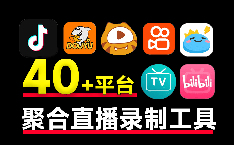 支持国内外40+平台的直播录制！完全开源免费，支持批量录制、循环监控和定时操作，便捷安全 StreamCap-爱资源