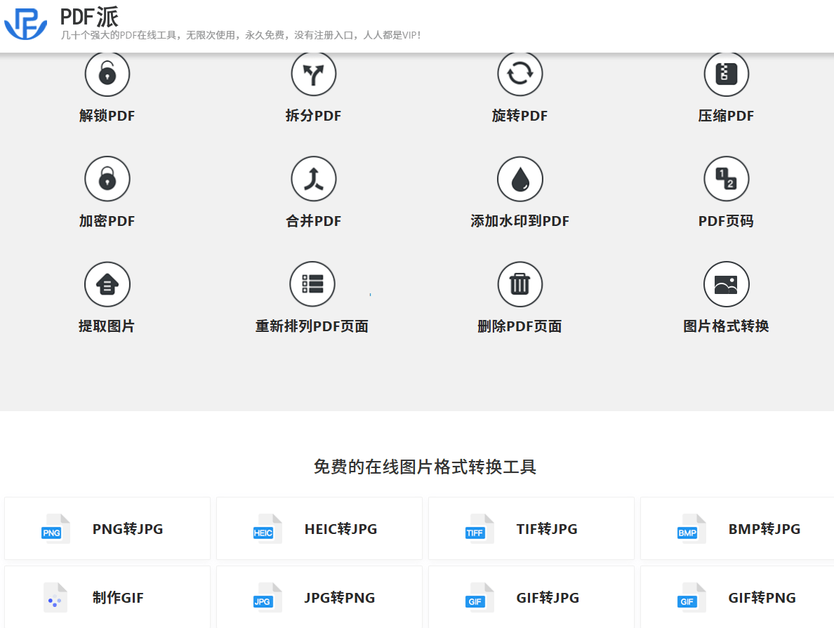 免费PDF在线转换网站！完全免费，无次数限制，无需注册即可使用，支持PDF转各种格式，纯在线使用 PDF派