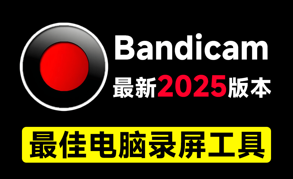 最新2025版本！最佳电脑录屏工具Bandicam，无时长限制，支持4K画质，新人UP主游戏录屏录课必备工具-爱资源