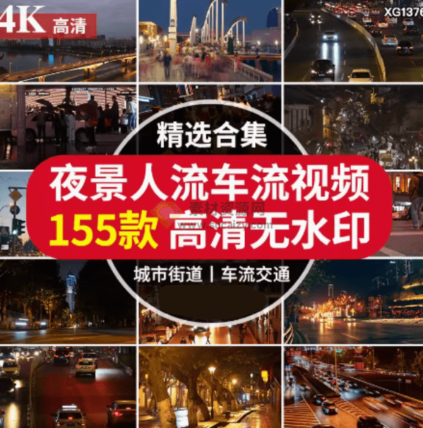 某宝售价12.8，4K夜景人流车流视频共计155款，高清无水印短视频素材-爱资源