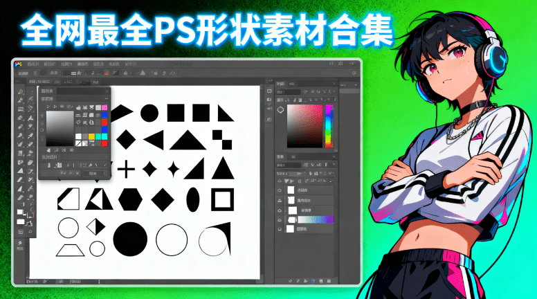 自费购买素材，超级大合集！PS自定义形状工具8400+款，全免费PS形状自取，一键即可轻松导入PS使用-爱资源
