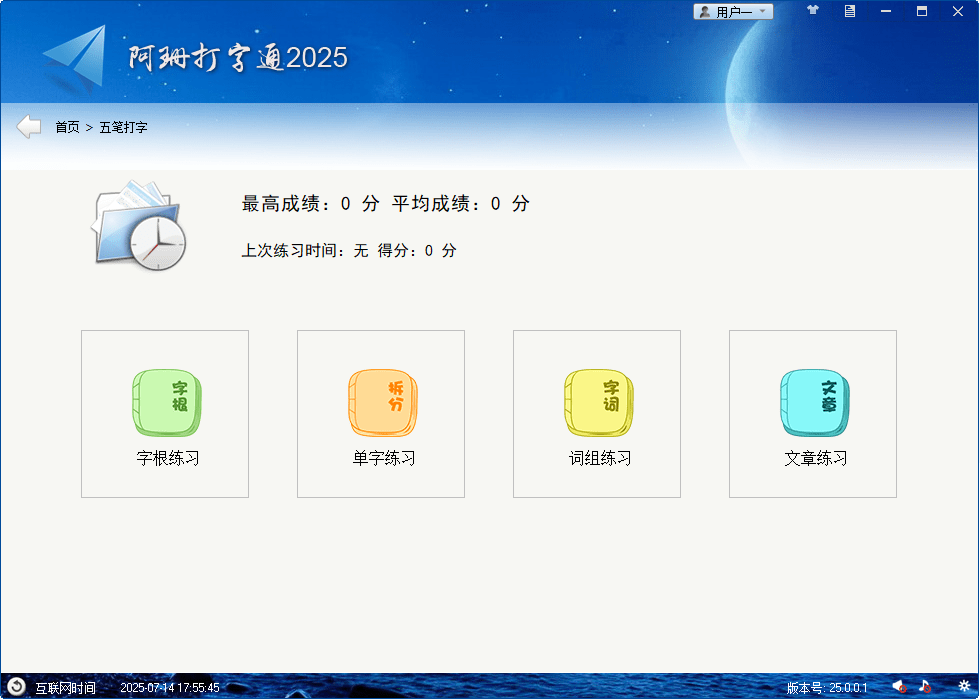电脑打字练习神器！绿色免安装版，完全免费无广告，支持中英文五笔打字练习 阿珊打字通2025版