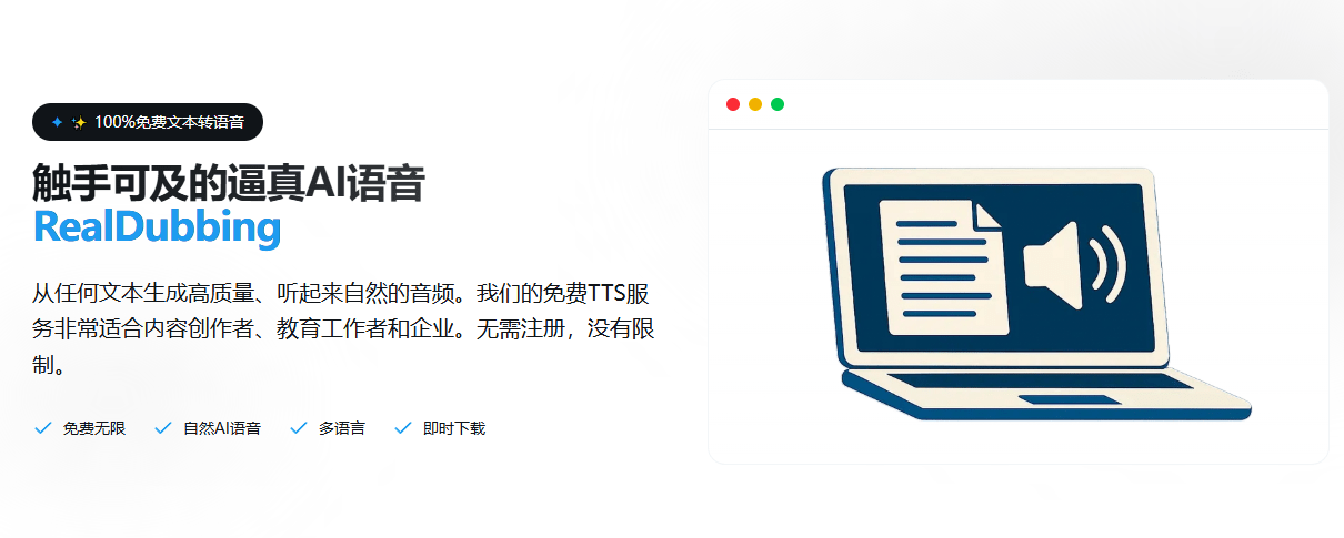 100%免费使用！在线Ai配音神器，文字转语音工具，内置超过100种 AI 语音，50多种语言，RealDubbing