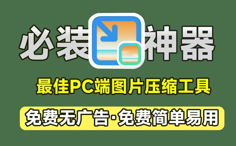 号称PC端必装神器！图片批量压缩，支持指定大小压缩，裁切大小压缩，支持win和mac，免费无限制 图压-爱资源