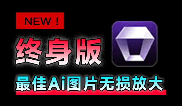 Win/Mac双端支持！最新永久终身版，支持老照片修复，图片变清晰无损放大工具，Aiarty Image Enhancer-爱资源