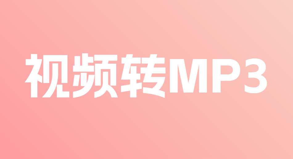 MP4转MP3格式，视频转GIF，纯在线使用，速度非常快！且免注册登陆使用，最大支持处理2GB大小文件-爱资源