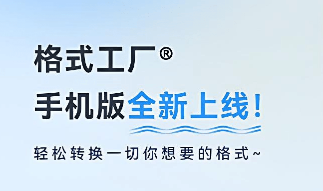 格式工厂来手机版本了！100%完全免费，音视频图片格式转换神器，免费免登录即可使用 格式工厂