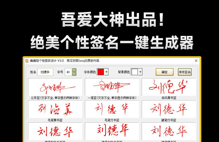 吾爱大神出品！一键个性签名生成器，支持多种书法格式输出，效果强大逼真，字体设计签名设计软件-爱资源
