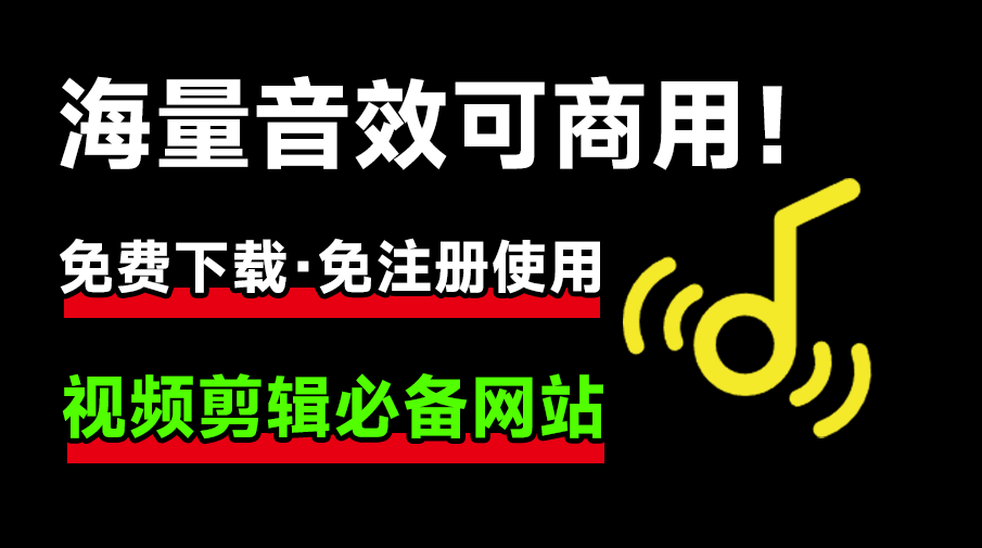 所有音效均可免费商用！国外良心站，海量短音效音频下载网站，授权简单，且免费商用，剪辑师必备！-爱资源