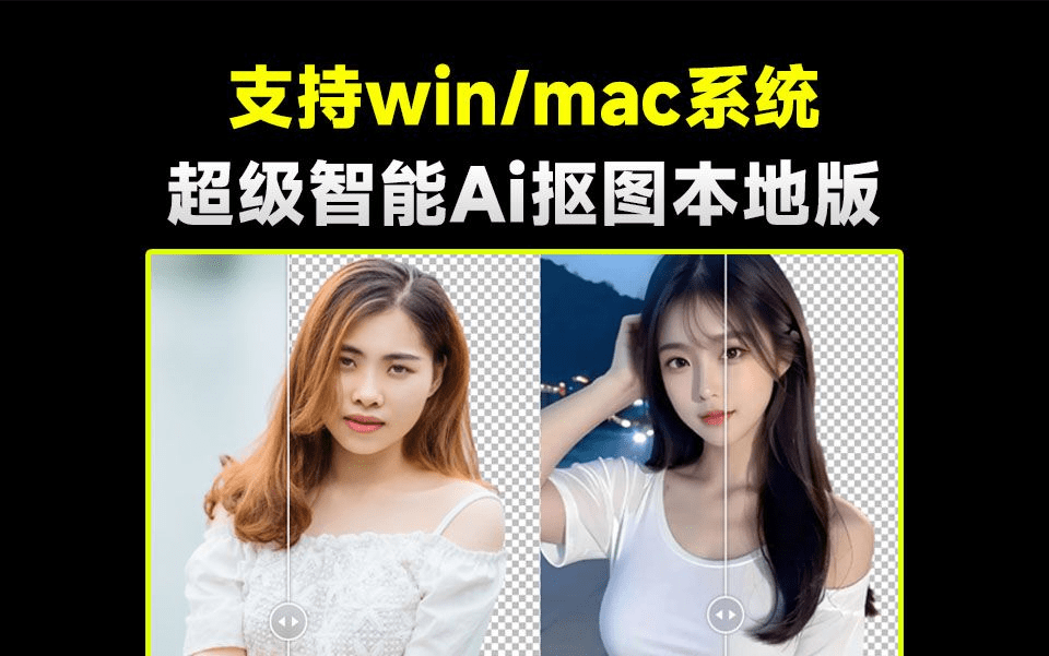 设计师狂喜！超级智能Ai抠图神器，纯本地离线免费运行，支持win和mac系统，一键秒抠图-爱资源