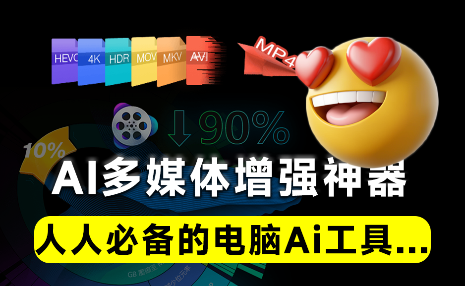 Ai多媒体增强工具箱！支持4K视频、图片无损放大，全平台视频下载，格式转换及视频录制等-爱资源