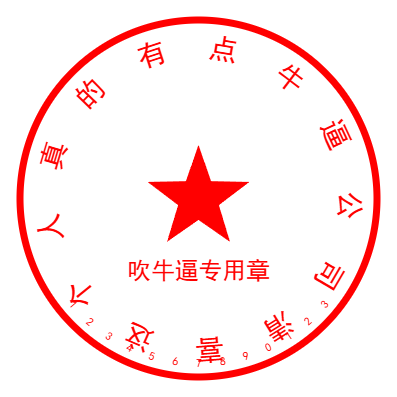 永久免费无限制使用！两款免费在线电子印章生成器及提取器，提供一站式电子印章制作服务 印章生成器