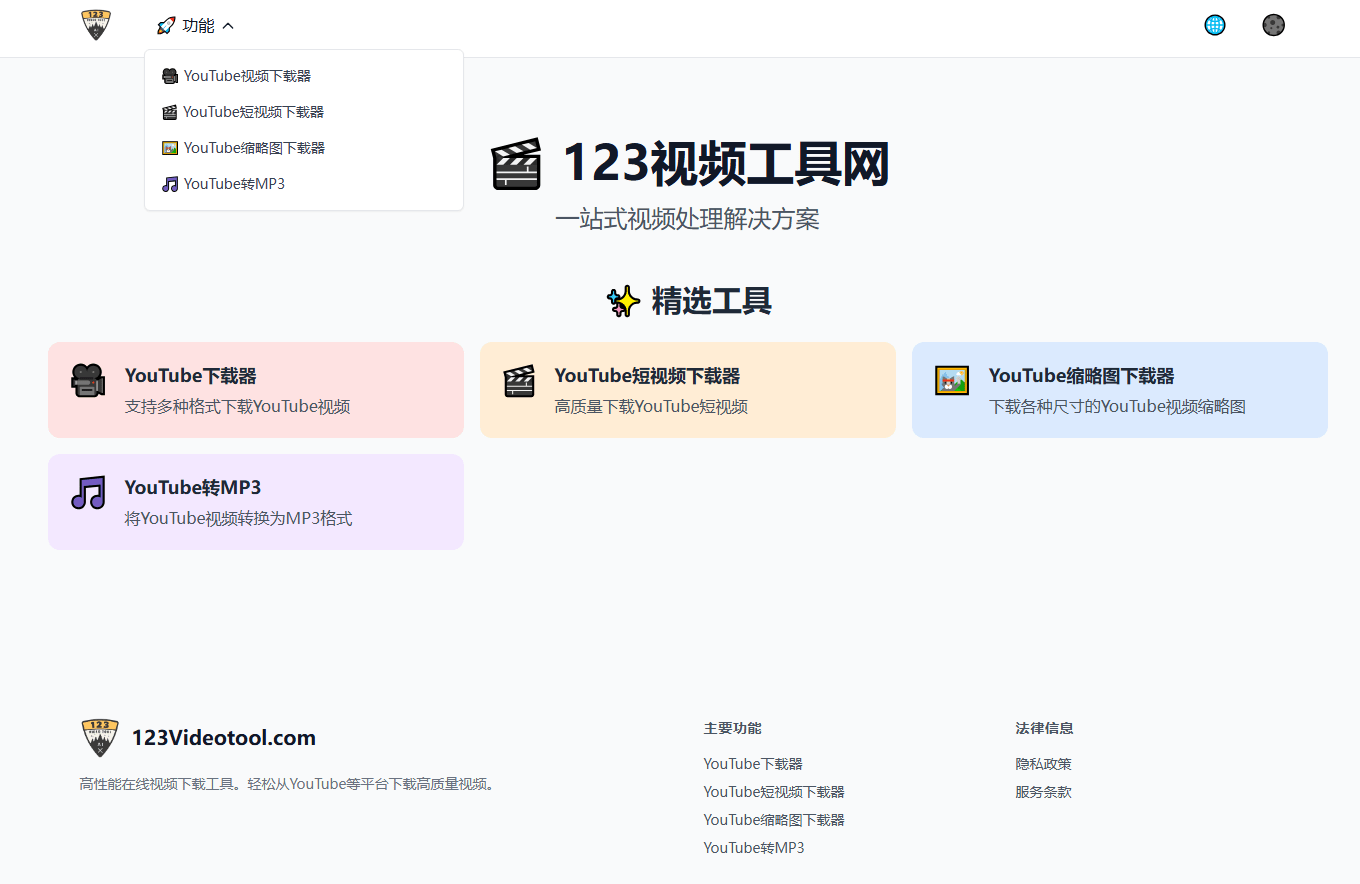 Youtube在线下载工具！支持最高4K画质下载，支持多格式、缩略图油管视频下载工具－123videotool