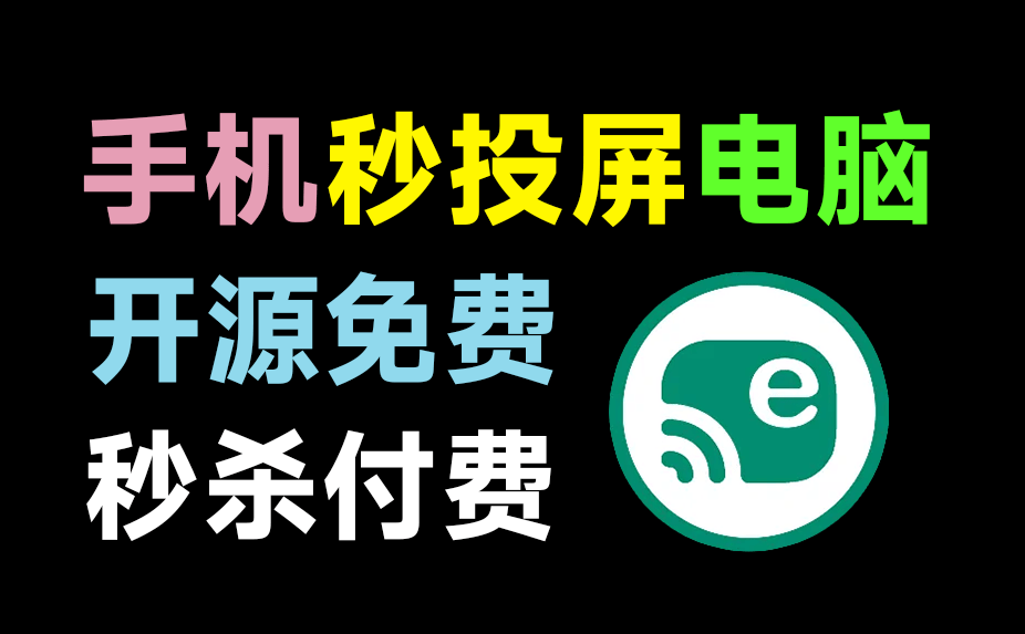 火爆github，109K+star开源免费！一键手机投屏电脑，支持电脑操纵手机，高清画质投屏 escrcpy v1.3便捷版-爱资源