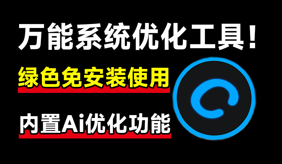 万能系统优化加速工具！内置Ai检测功能，绿色免安装，小白必备电脑优化清理工具，可优化和改善运行速度-爱资源
