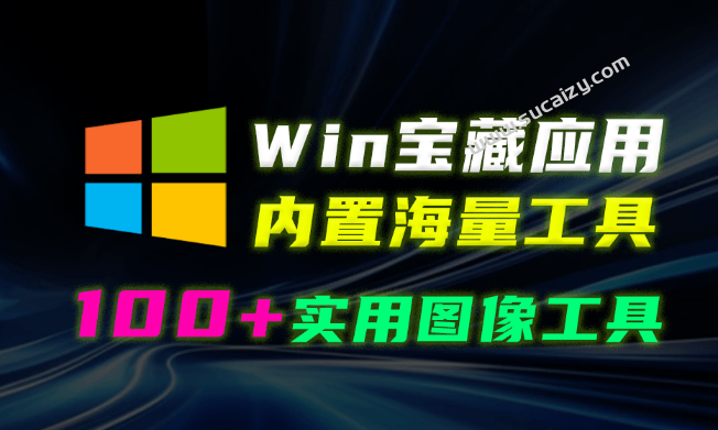 Windows超绝工具箱！内置100+款实用工具，绿色且完全免费，修图影楼必备，电脑图像处理工具箱合集-爱资源