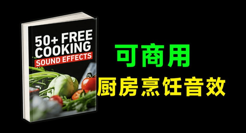 50+可商用音效包！厨房厨具美食制作烹饪可商用剪辑音效合集，美食剪辑音效素材包，常用收藏音效-爱资源