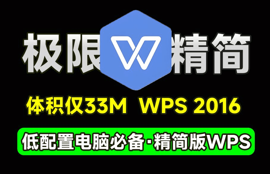 官方极限精简版！体积仅33MB，WPS Office 2016精简版本，移除广告组件，低配也能流畅运行了~-爱资源