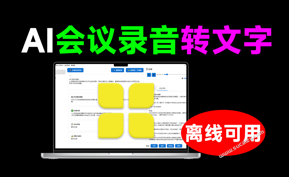 永久免费无限时长 ！本地离线运行，会议录音对话转文字工具，可识别不同人声，一键导出为文档 MAO-爱资源