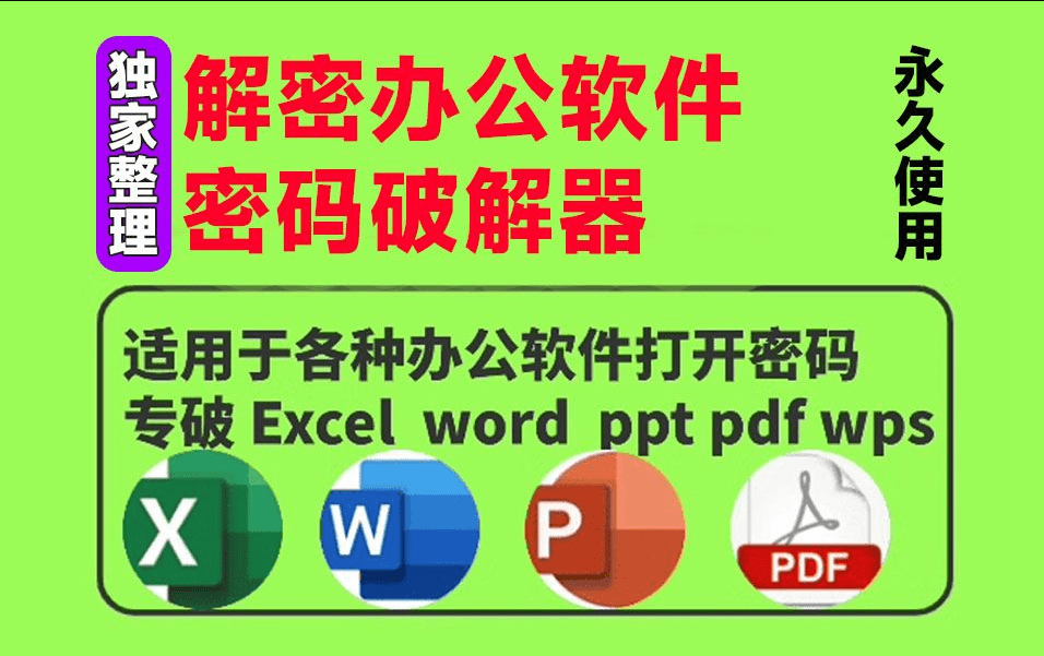 独家整理！办公软件解密工具合集，支持excel/ppt/word/pdf等，支持移除文档保护限制，加密访问等-爱资源