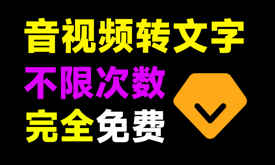 不限制次数和字数，音视频提取文字！完全免费本地使用，内置whisper模型，免部署开箱即用~-爱资源