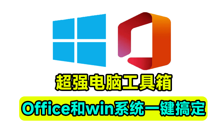 免费且功能强大的Windows工具箱！支持一键激活win和office，内置100+款小工具-爱资源