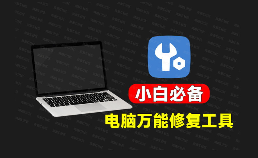 电脑小白必备工具箱！纯免费Win系统修复优化工具，内置100+款修复功能，轻松解决电脑小问题-爱资源