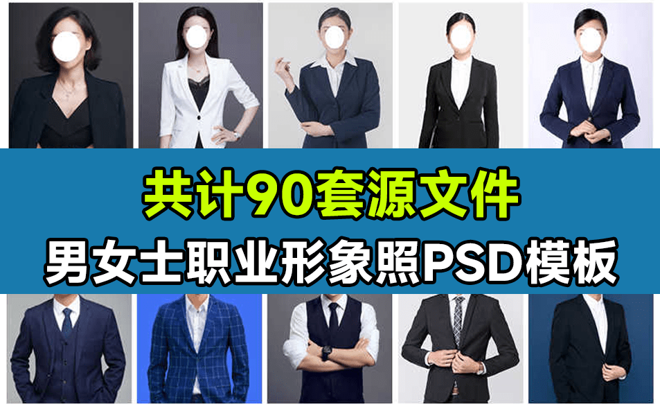 90套精选稀缺素材！男女士职业装形象照PSD素材模板，职业装形象照PS设计模板素材-爱资源