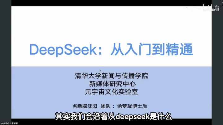 清华大学DeepSeek从入门到精通视频完整版+PPT文档，含视频字幕附PPT文件，Ai视频教程