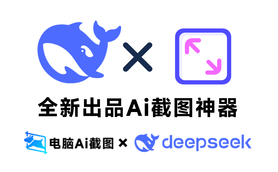 真的！第一次见这么好用的截图工具，内置Deepseek的Ai截图神器！截图录屏全能神器 小旺AI截图-爱资源