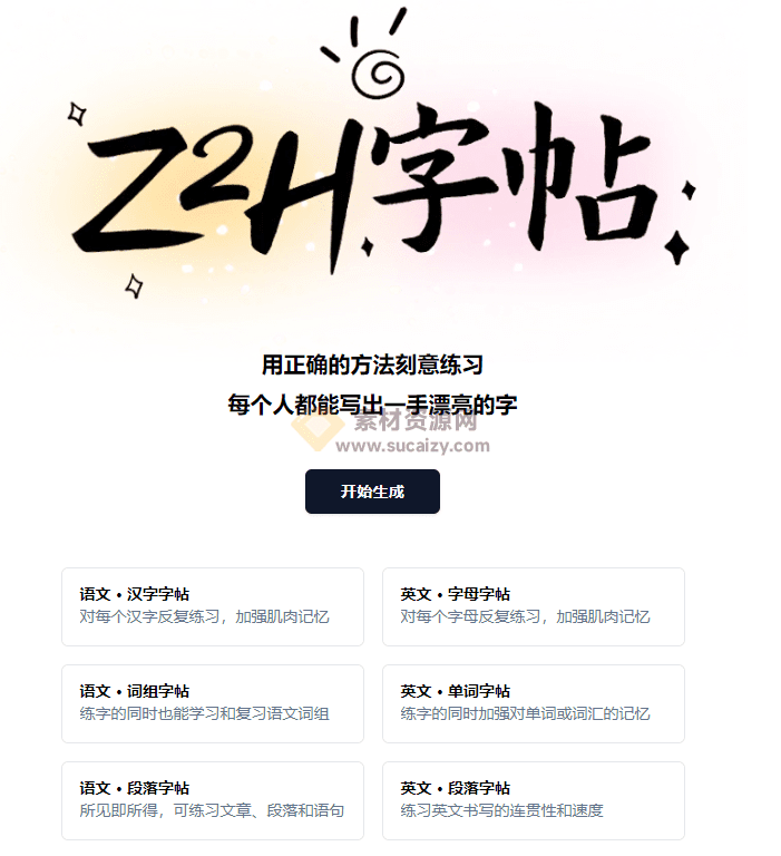 每个人都能写出一手漂亮的字，免费无广告的字帖生成工具，支持导出打印！-爱资源