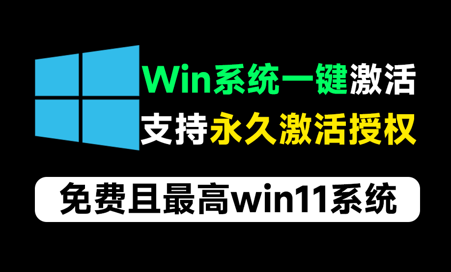 一键永久激活win系统工具！支持最高win11系统，免费纯净系统激活工具，云萌Windows激活工具-爱资源