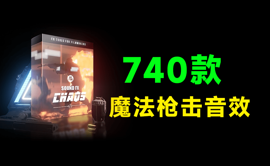 10大类！共计740+音效，超级科幻魔法武器打斗爆炸电影音效素材合集，无损音效合集 CHAOS-Sound-FX-Pack-爱资源