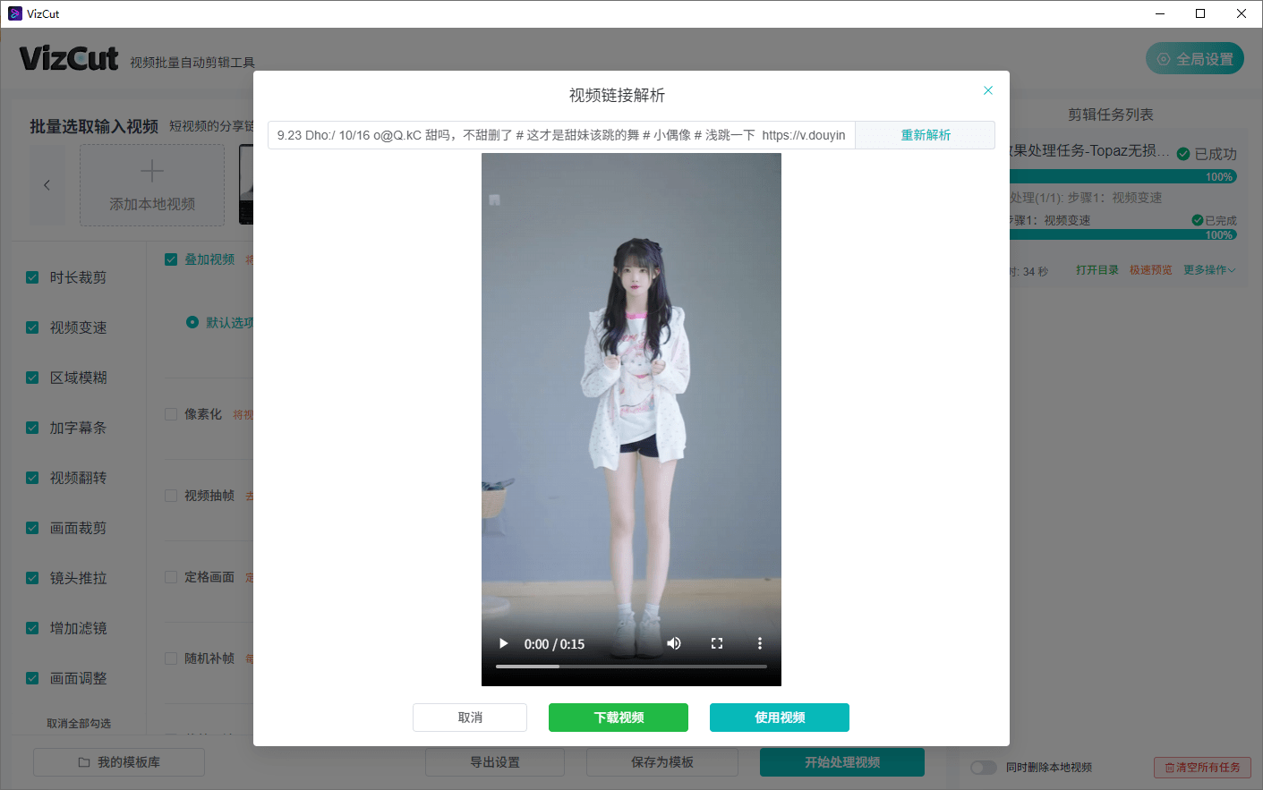 全自动批量视频二次去重处理！支持视频无水印解析下载和批量剪辑，完全免费，使用简单！VizCut