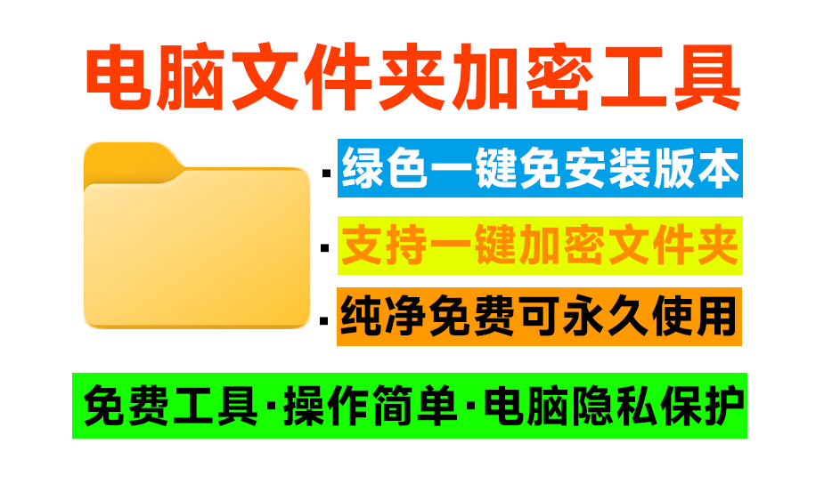 电脑文件夹加密器！一键加密文件夹，保护电脑照片视频文件隐私，守护小姐姐，纯绿色免费使用-爱资源