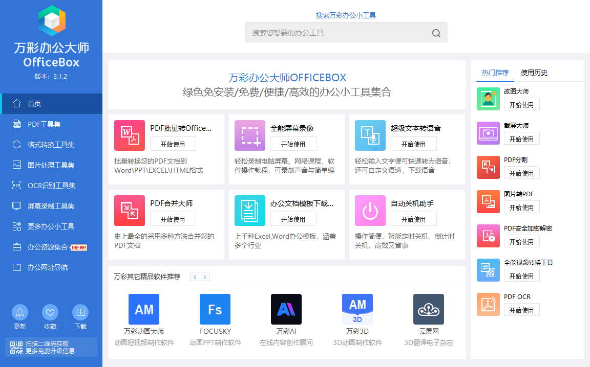 堪称超强工具箱！60+款实用办公常用工具，一键使用，免费办公工具软件超级套装