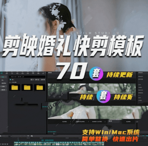 付费购买素材来了！72套高端剪映婚礼模板合集，支持Win和Mac系统使用，导入简单，附预览视频