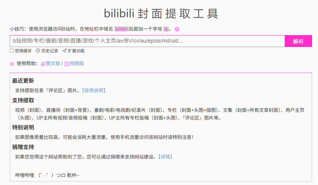 bilibili万能封面提取工具！在线一键提取提取B站视频、专栏、直播间、个人主页、番剧、游戏等的封面