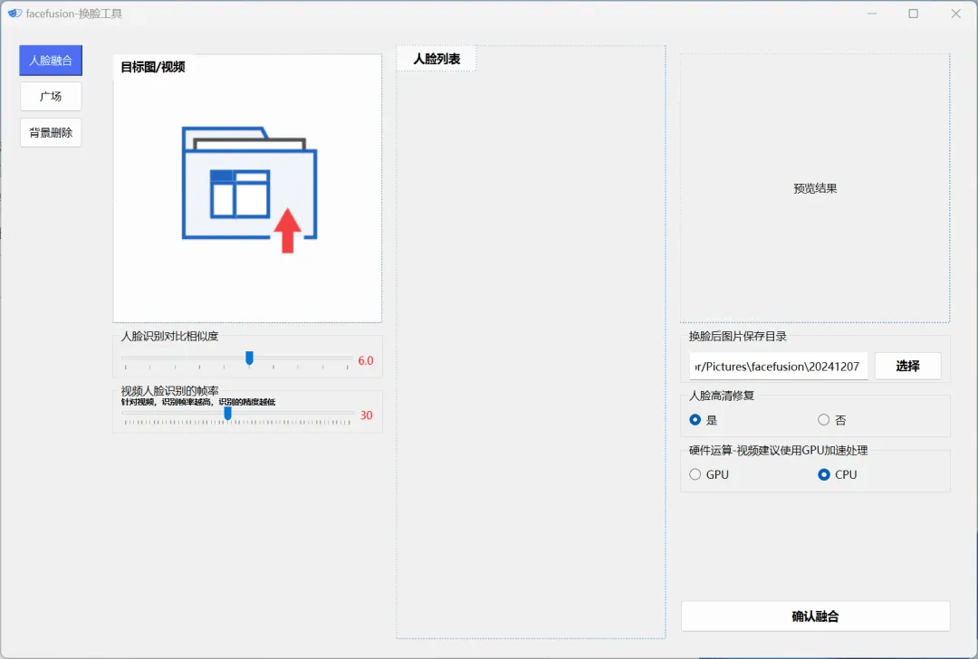 Ai图片/视频人物面部替换换脸软件！纯本地win系统免费运行，亲测可用，且无需安装，Ai换脸软件