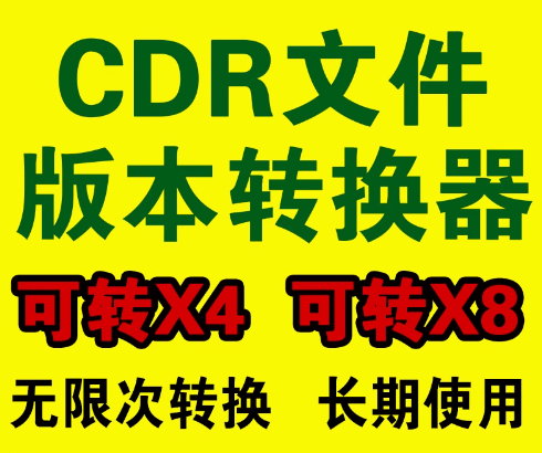 CDR高版本转低版本工具，快速转换，免安装软件，不依赖CorelDRAW软件即可轻松转换-爱资源